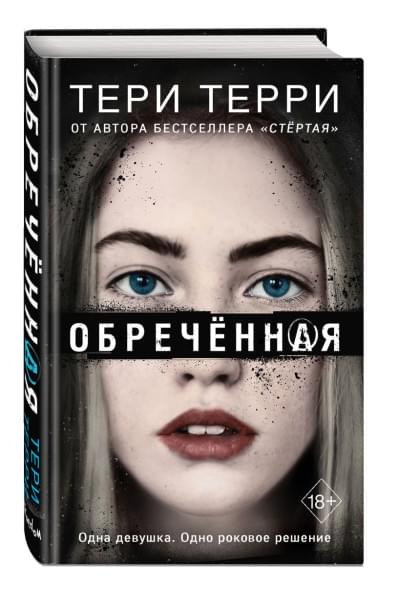 Терри Тери: Обречённая