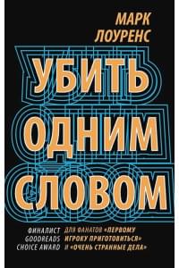 Убить одним словом. Книга первая