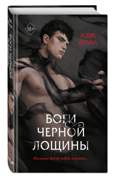 Врана А. Дж.: Боги Черной Лощины