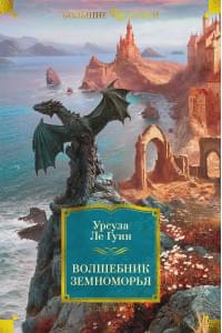Волшебник Земноморья. Романы. Рассказы