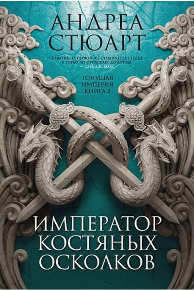 Стюарт Андреа: Тонущая империя. Книга 2. Император костяных осколков