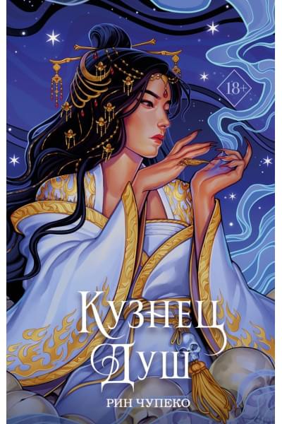 Чупеко Рин: Кузнец душ (#2) (новое оформление)
