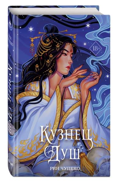 Чупеко Рин: Кузнец душ (#2) (новое оформление)