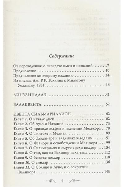 Толкин Джон Рональд Руэл: Сильмариллион (с илл. Теда Несмита)