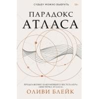 Парадокс Атласа