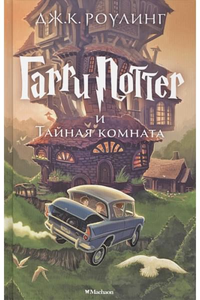 Роулинг Джоан: Гарри Поттер и Тайная комната Гарри Поттер