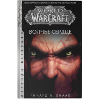 World of Warcraft. Волчье сердце