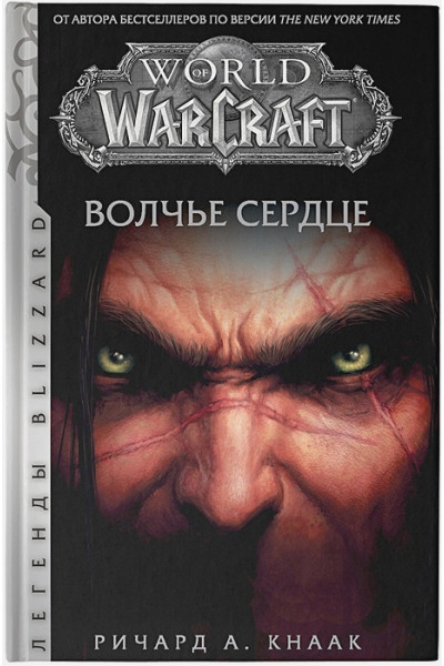 Кнаак Ричард А.: World of Warcraft. Волчье сердце
