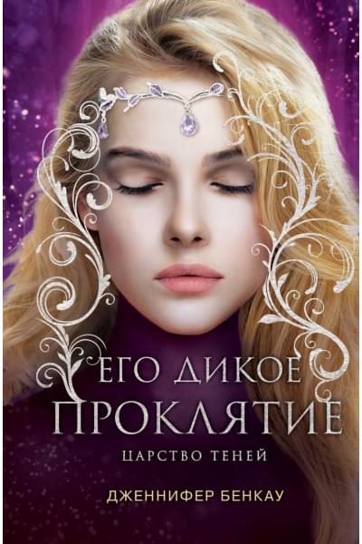 Бенкау Дженнифер: Его дикое проклятие. Царство теней. Книга 2