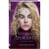 Бенкау Дженнифер: Его дикое проклятие. Царство теней. Книга 2