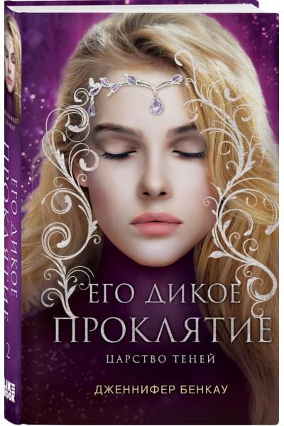 Бенкау Дженнифер: Его дикое проклятие. Царство теней. Книга 2
