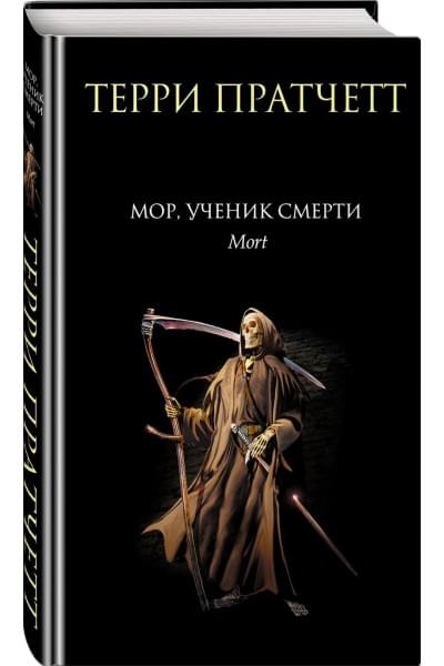 Пратчетт Терри: Мор, ученик Смерти