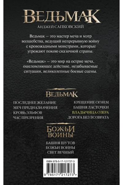 Сапковский Анджей: Владычица Озера