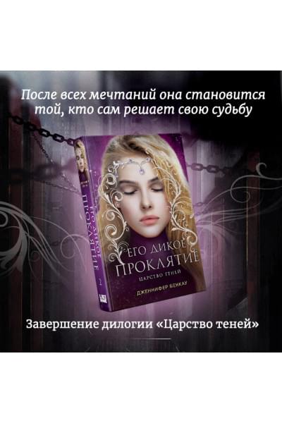 Бенкау Дженнифер: Его дикое проклятие. Царство теней. Книга 2