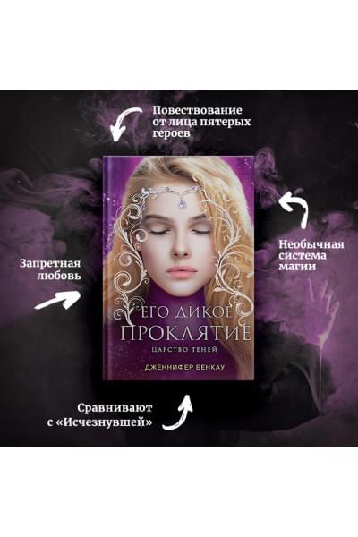 Бенкау Дженнифер: Его дикое проклятие. Царство теней. Книга 2