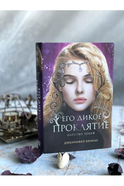 Бенкау Дженнифер: Его дикое проклятие. Царство теней. Книга 2