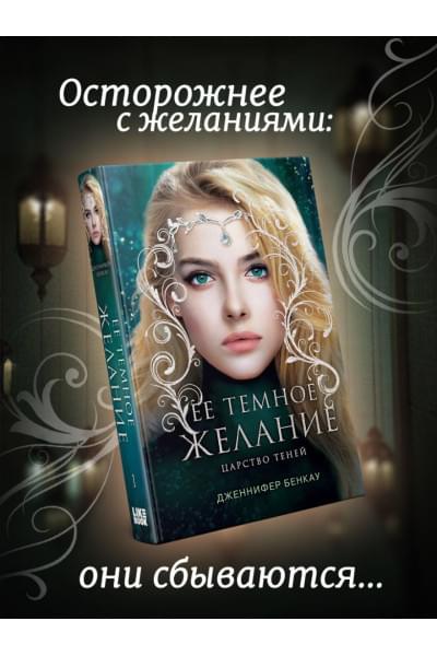 Бенкау Дженнифер: Ее темное желание. Царство теней. Книга 1