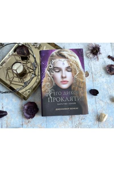 Бенкау Дженнифер: Его дикое проклятие. Царство теней. Книга 2