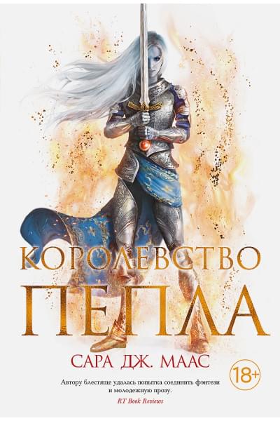 Маас Сара Дж.: Королевство пепла