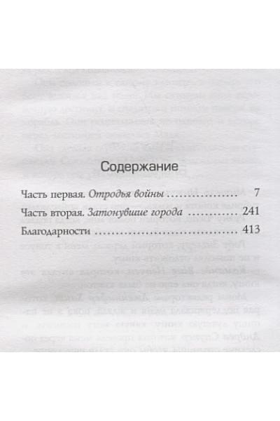 Бачигалупи Паоло: Затонувшие города