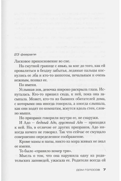 Донато Карризи: Дом голосов