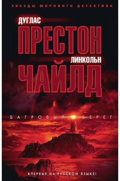 Престон Д., Чайлд Л.: Багровый берег