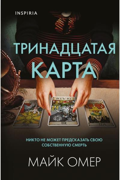 Омер Майк: Тринадцатая карта