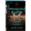 Омер Майк: Тринадцатая карта