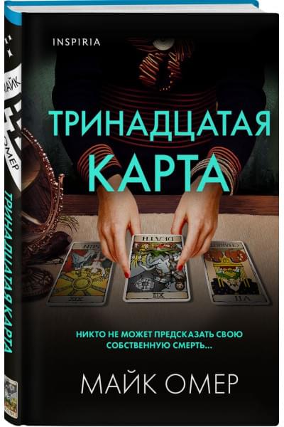 Омер Майк: Тринадцатая карта