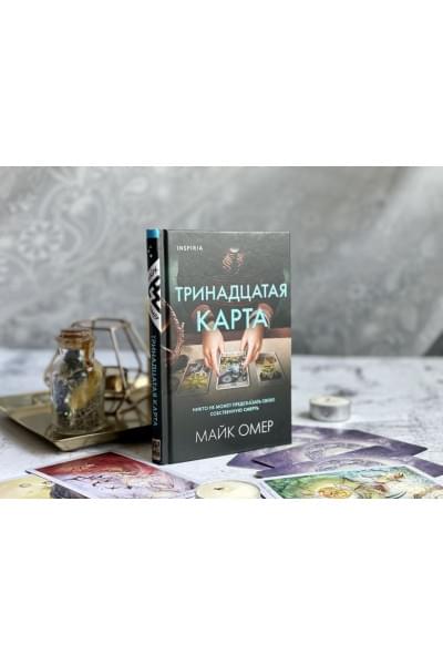 Омер Майк: Тринадцатая карта