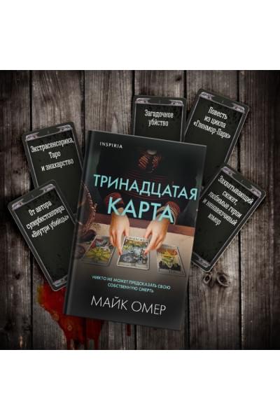 Омер Майк: Тринадцатая карта