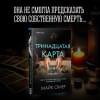 Омер Майк: Тринадцатая карта