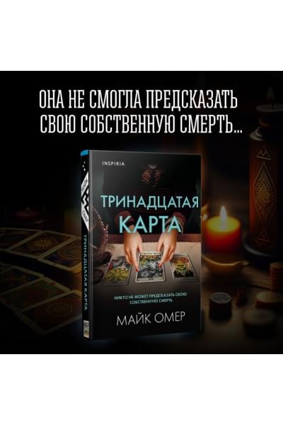 Омер Майк: Тринадцатая карта