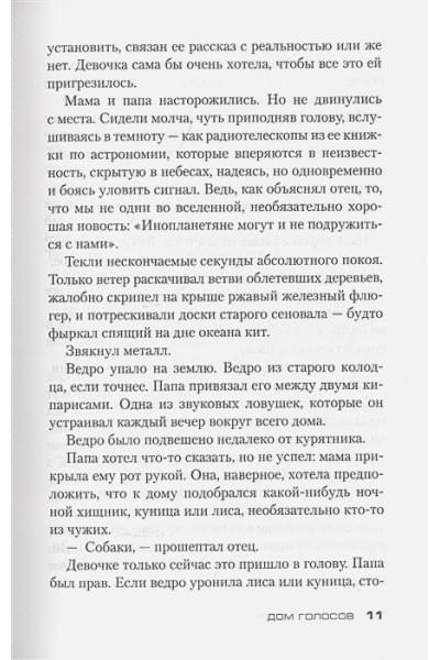 Донато Карризи: Дом голосов
