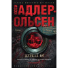 Адлер-Ольсен Ю.: Журнал 64