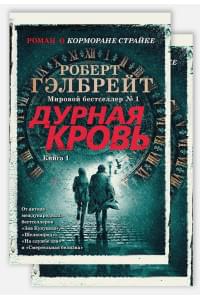 Корморан Страйк. Книга 5. Дурная кровь