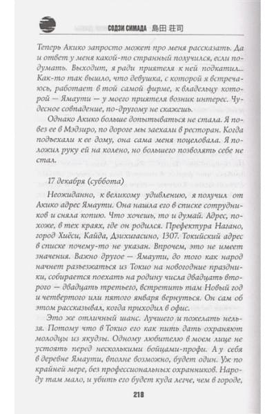 Симада Содзи: Двойник с лунной дамбы