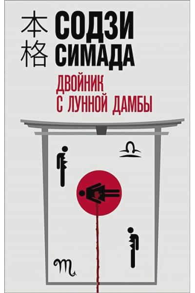 Симада Содзи: Двойник с лунной дамбы