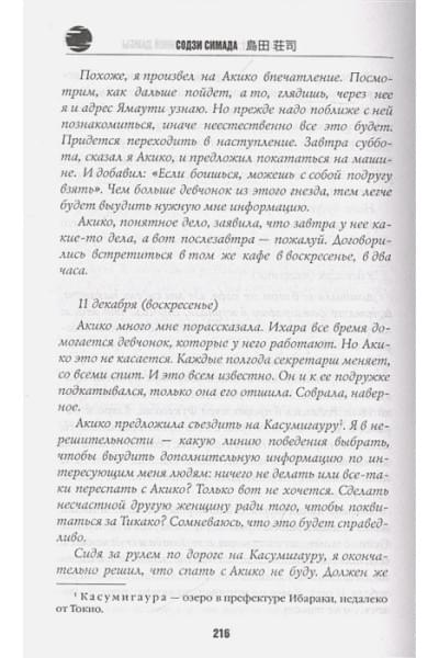 Симада Содзи: Двойник с лунной дамбы