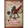 Перес-Реверте Артуро: Карта небесной сферы, или Тайный меридиан