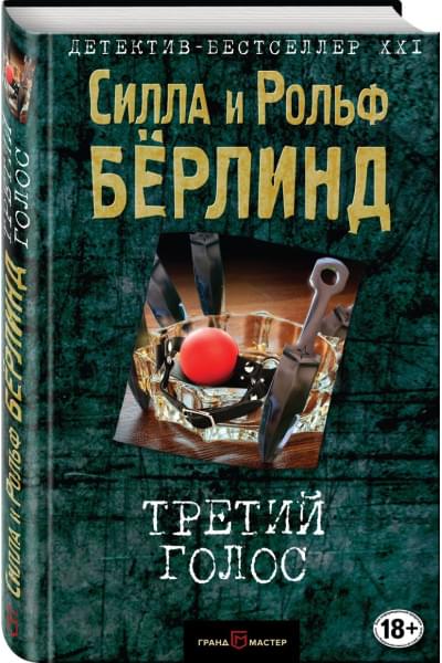 Бёрлинд Силла: Третий голос