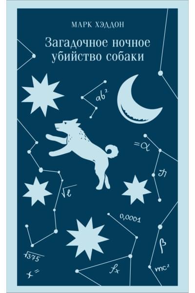 Хэддон Марк: Загадочное ночное убийство собаки