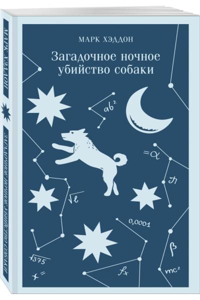 Хэддон Марк: Загадочное ночное убийство собаки