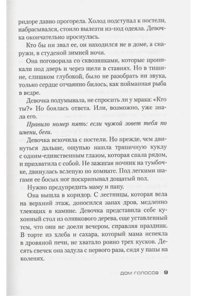 Донато Карризи: Дом голосов