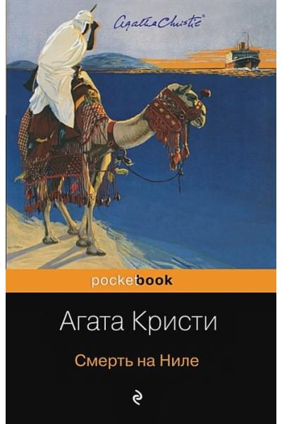 Кристи Агата: Смерть на Ниле