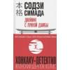Симада Содзи: Двойник с лунной дамбы