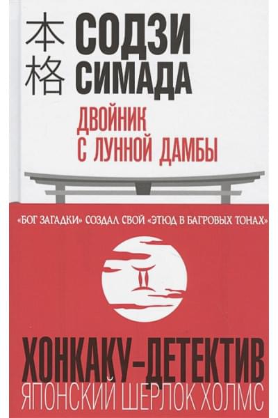 Симада Содзи: Двойник с лунной дамбы