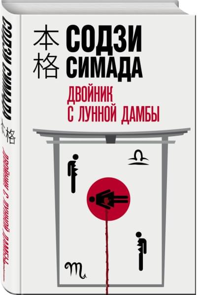 Симада Содзи: Двойник с лунной дамбы