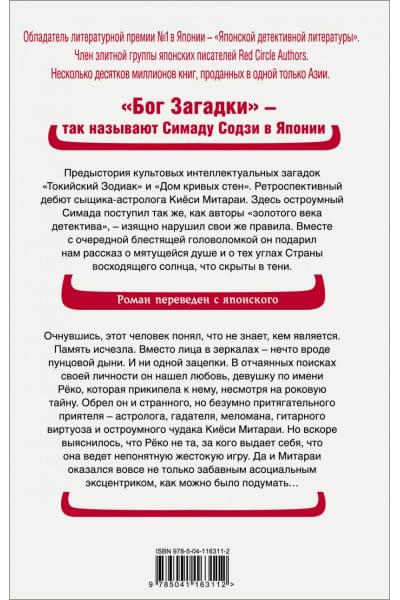 Симада Содзи: Двойник с лунной дамбы