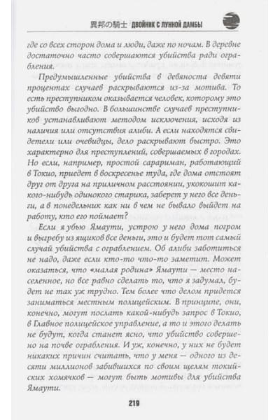 Симада Содзи: Двойник с лунной дамбы